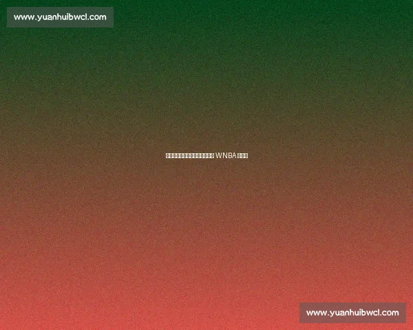 托马斯创历史!连续两战三双成 WNBA 第一人