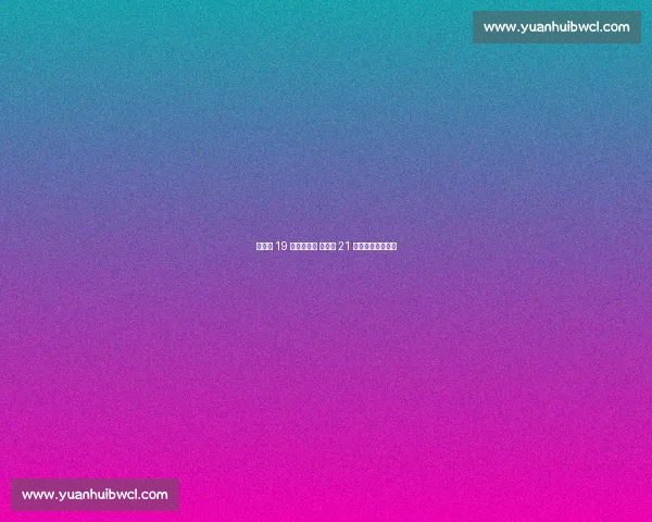 张常宁 19 分定海神针 魏伊珊 21 分闪耀江苏开门红 张常宁 19 分定海神针 魏伊珊 21 分闪耀江苏开门红