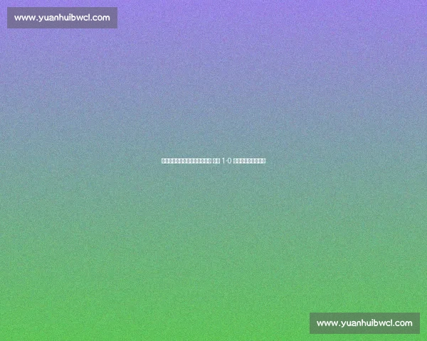 弗洛伦蒂诺督战！贡萨洛制胜球 皇马 1-0 尤文晋级世俱杯八强