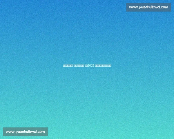 棒球夺冠展风采 两岸体育谱新篇 ——2025 海峡两岸体育嘉年华纪实